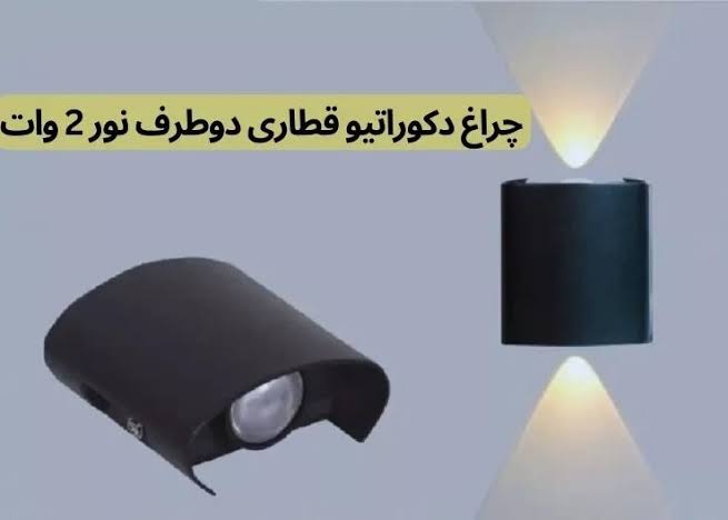 چراغ دکوراتیو قطاری دو طرفه 2 وات ایران مهر