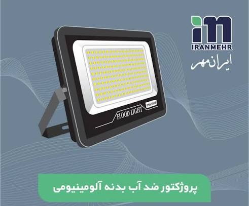 پرژکتور 50 وات مهتابی ضد آب ایران مهر