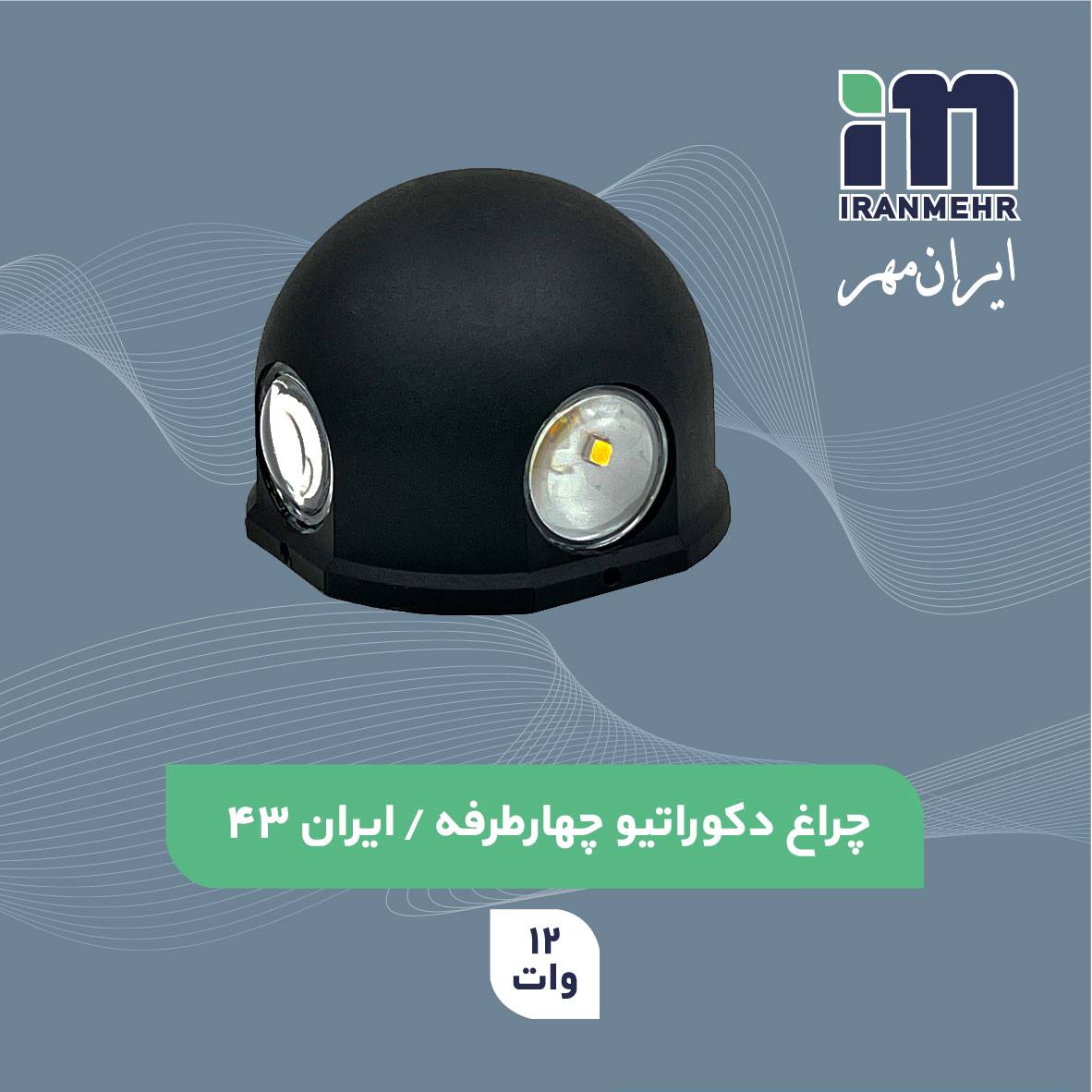 چراغ دکوراتیو چهار طرفه 12 وات کد ایران  43  ایران مهر