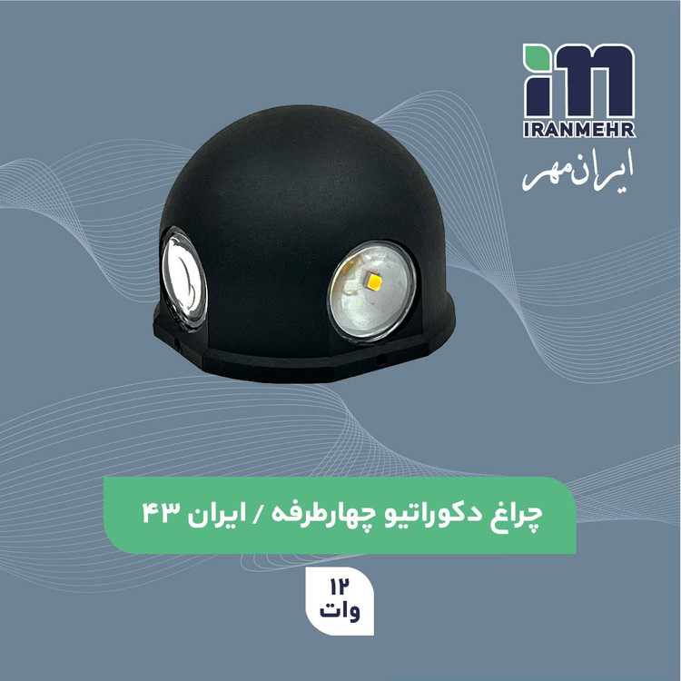 چراغ دکوراتیو چهار طرفه 12 وات کد ایران 43 ایران مهر