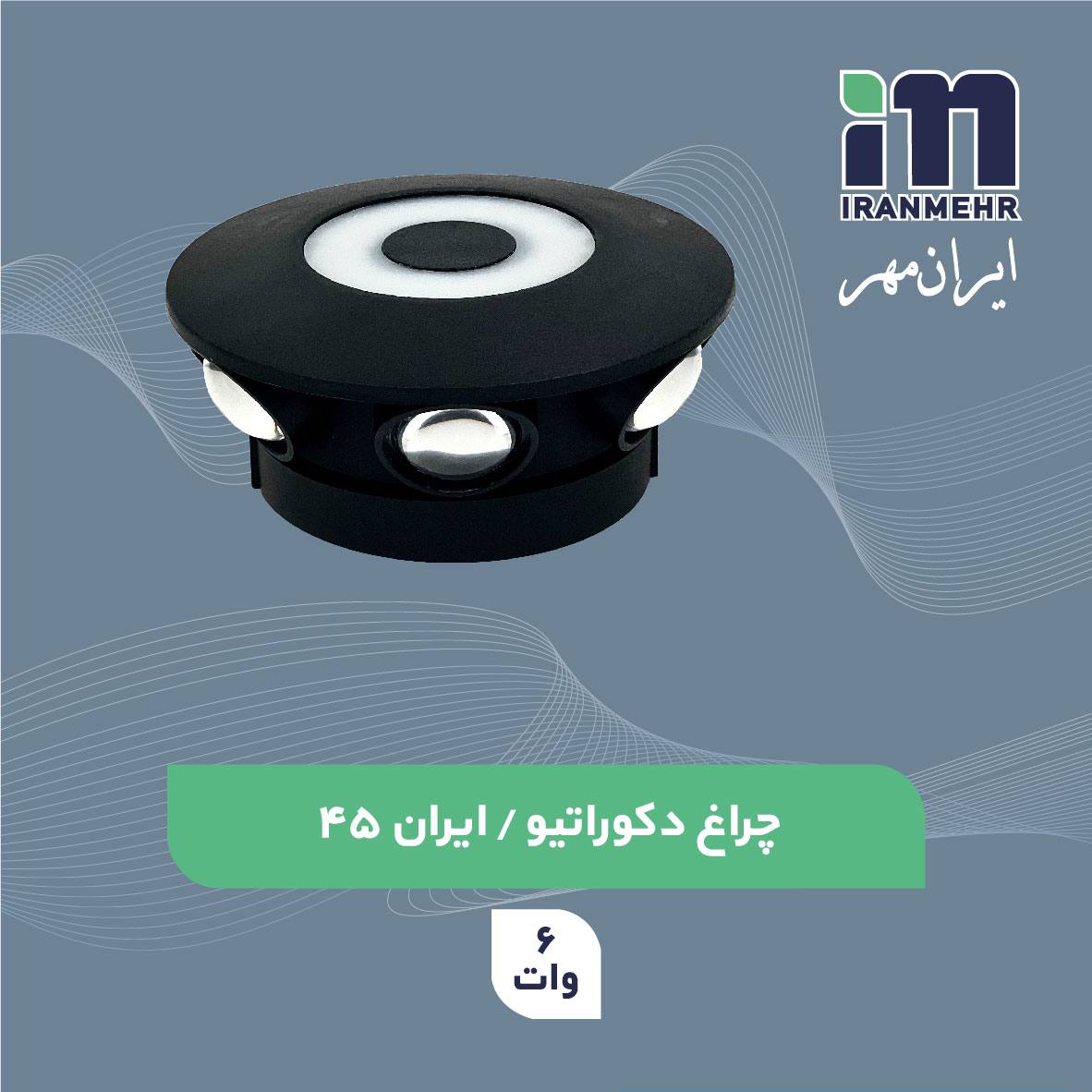 چراغ دکوراتیو 6 وات کد ایران 45  ایران مهر