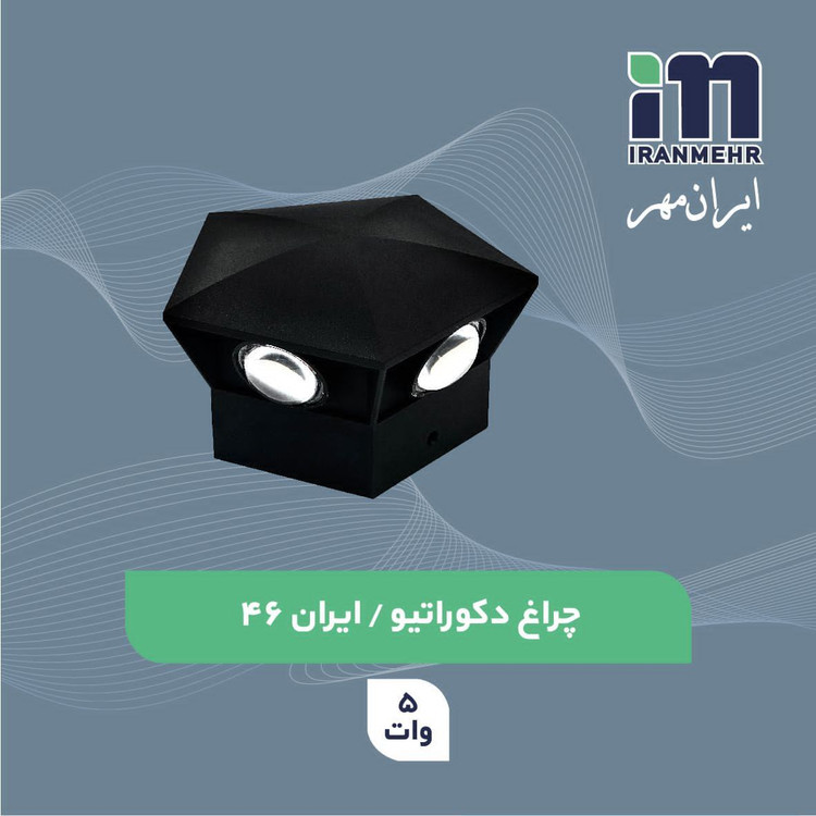 چراغ دکوراتیو 5وات کد ایران 46 ایران مهر