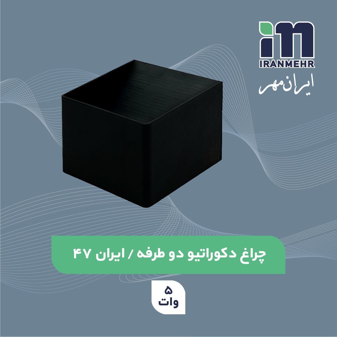 چراغ دکوراتیو دو طرفه  5 وات کد ایران  47 ایران مهر