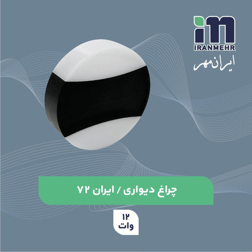 چراغ دیواری 12 وات کد ایران 72 ایران مهر
