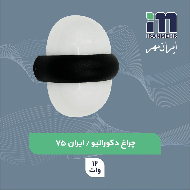 چراغ دکوراتیو 12 وات کد ایران 75 ایران مهر