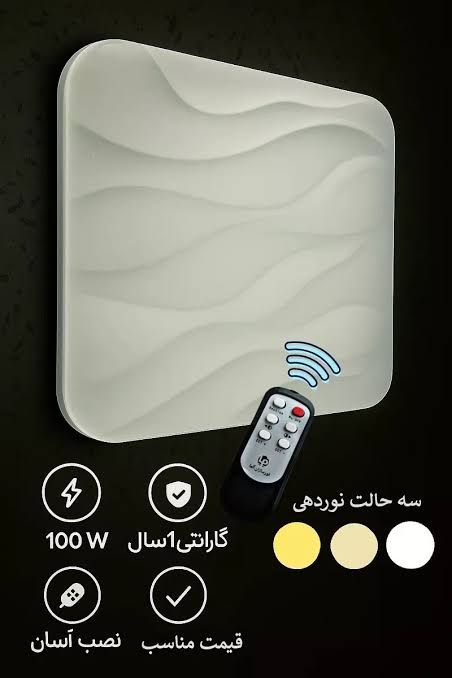 سقفی سه حالته ریموت دار100 وات کد 816  آلما