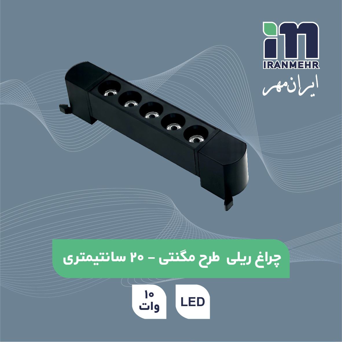 چراغ ریلی مگنتی_LED دو پایه 10وات  ایران مهر